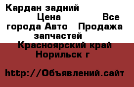 Кардан задний Infiniti QX56 2012 › Цена ­ 20 000 - Все города Авто » Продажа запчастей   . Красноярский край,Норильск г.